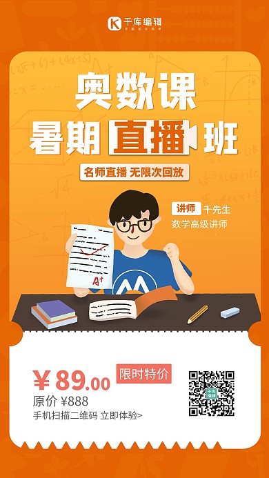 暑假班奥数数学橙色 卡通海报