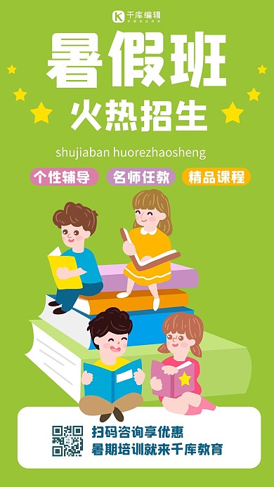 暑假班简约招生绿色扁平风手机