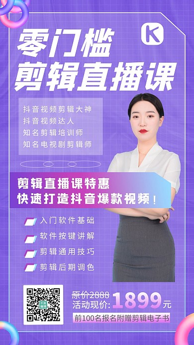 剪辑直播课程女生紫色抖音风 渐变海报