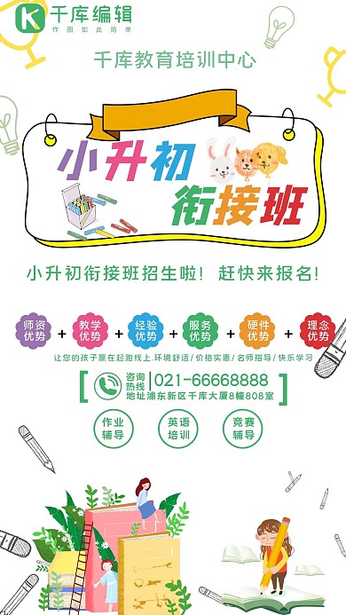 小升初培训白色简约手机海报