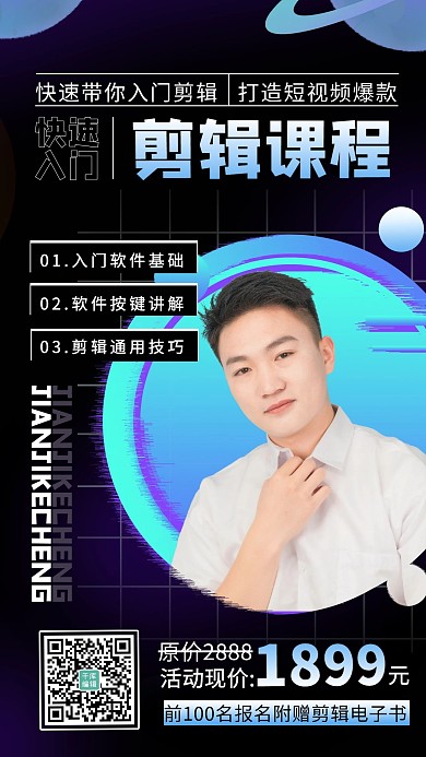 剪辑直播课程男生蓝色 黑色抖音风海报