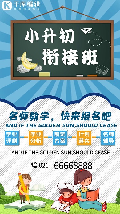 小升初招生白色蓝色简约可爱手机海报