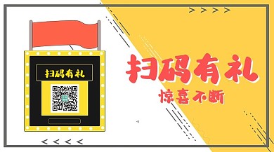 扫码有礼惊喜不断