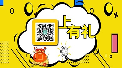 扫码关注有礼微信公众号封面