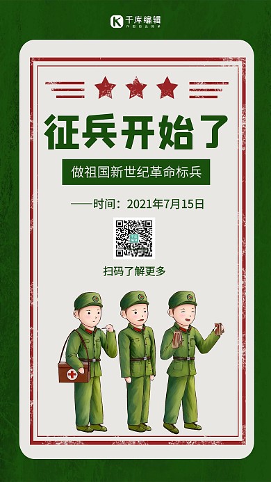 征兵开始了三个战士绿色复古风手机海报