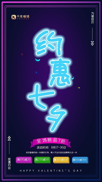 霓虹灯质感约惠七夕海报