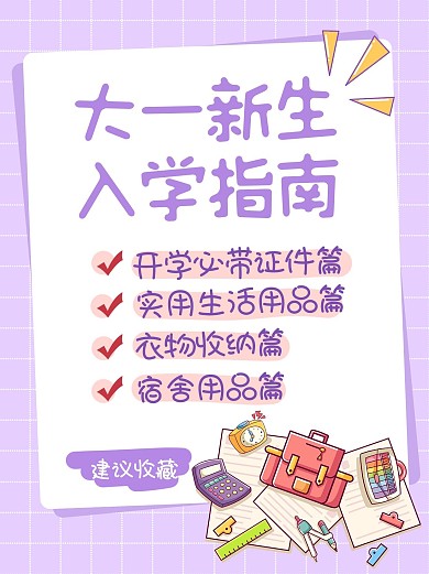 入学指南文字学习文具紫色简约小红书封面