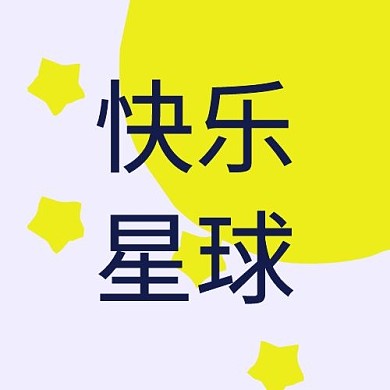 快乐星球黄色简约次图