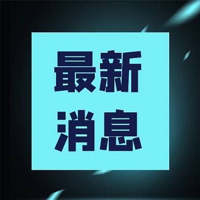 最新消息方形蓝色科技简约公众号次图