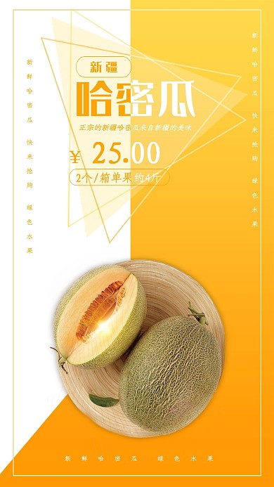 创意黄色简约新疆哈密瓜海报