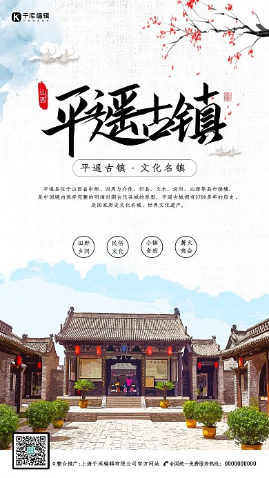 创意中国风平遥古镇海报