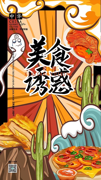 美食诱惑中华美食之新疆美食国潮插画风格海报