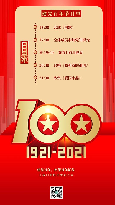 节目单建党百年红色党建合成海报