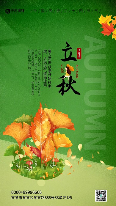 立秋节气树叶绿色手绘海报