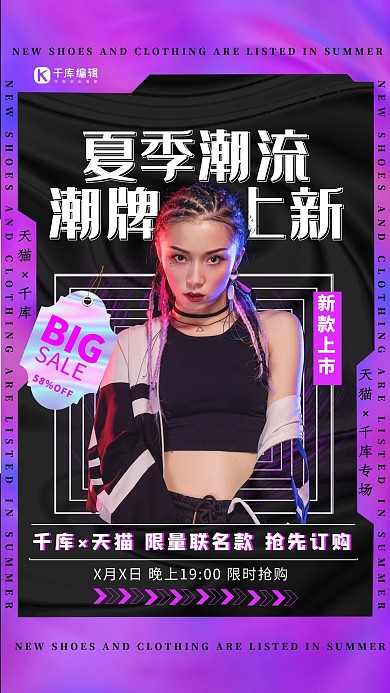 夏季上新促销紫色暗色系宣传海报