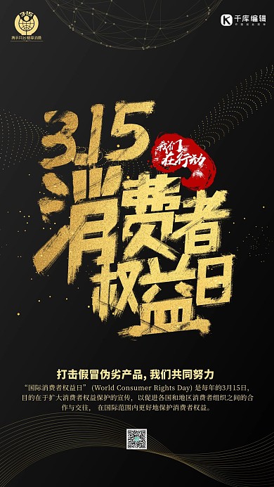 315消费者权益日黑金色简约海报