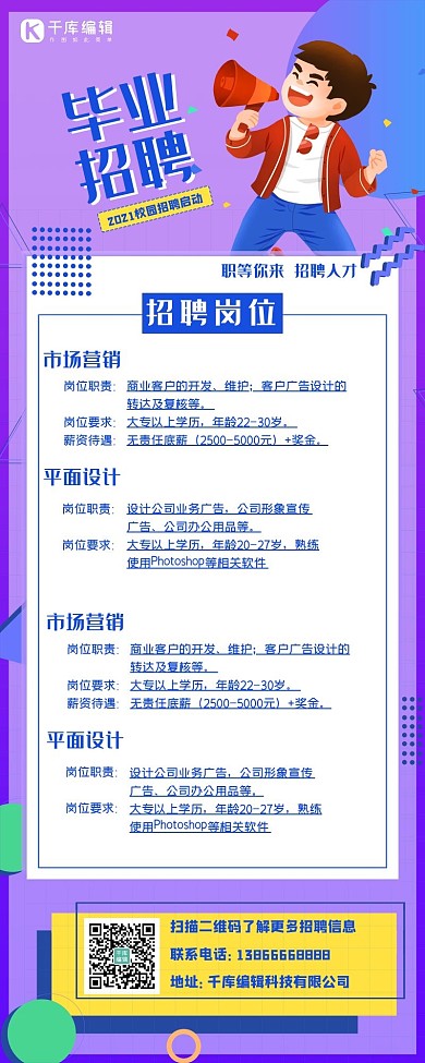 校园毕业招聘卡通蓝紫色扁平风展架