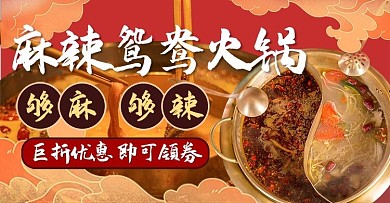火锅麻辣鸳鸯火锅 红色卡通横板banner