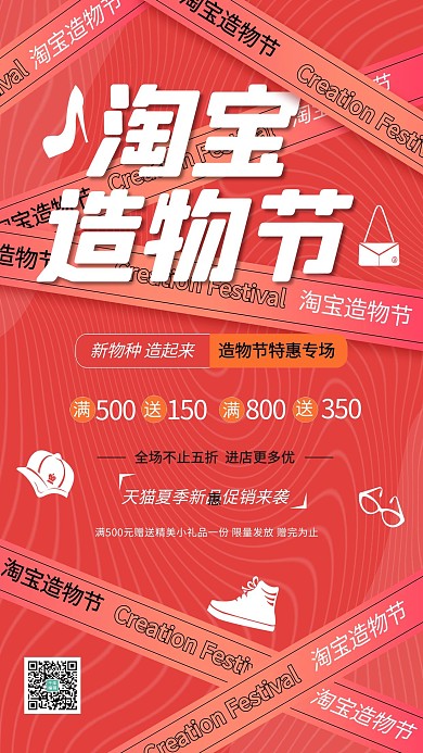 淘宝造物节促销活动红色创意简约海报