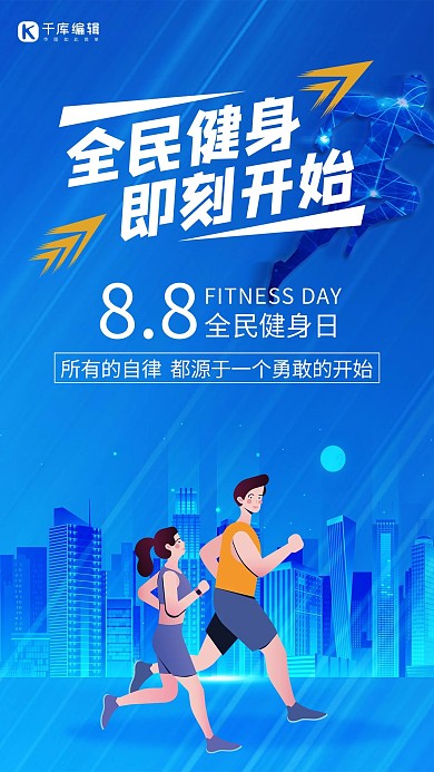 全民健身日奔跑的人蓝色简约海报