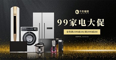 99大促电器黑色简约电商海报banner