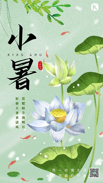 小暑节气绿色简约海报