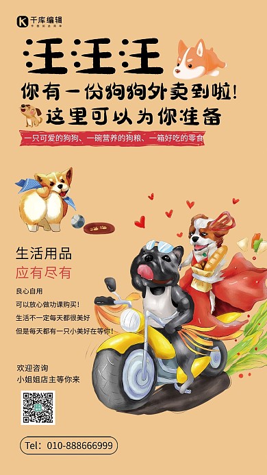 宠物店狗粮手绘狗摩托车浅黄色手绘海报