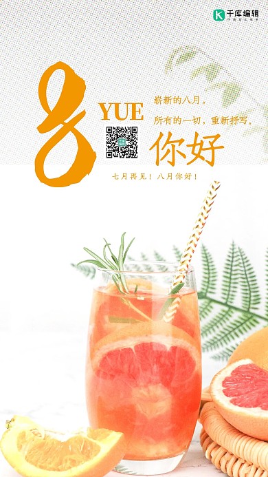 8月你好果汁黄色简约海报
