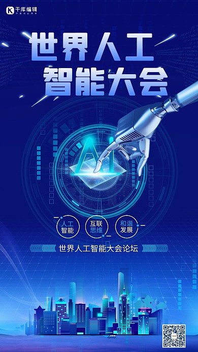世界人工智能大会AI机器人蓝色科技海报