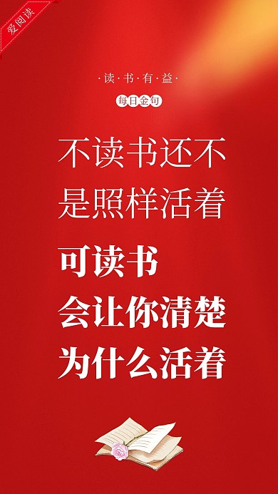 阅读金句红色简约海报