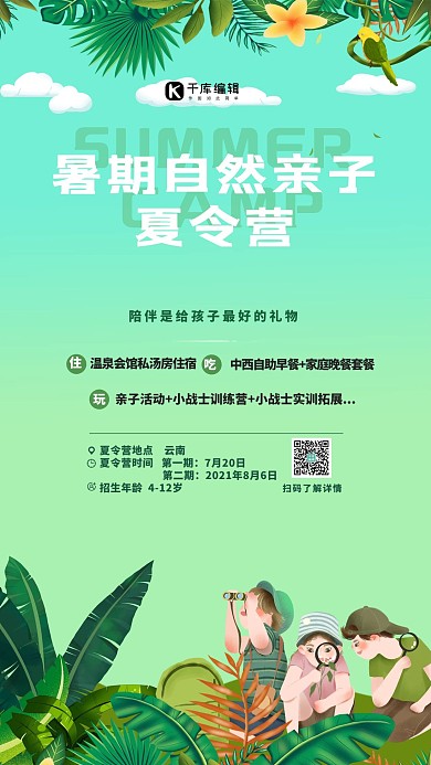 夏令营植物绿色简约海报