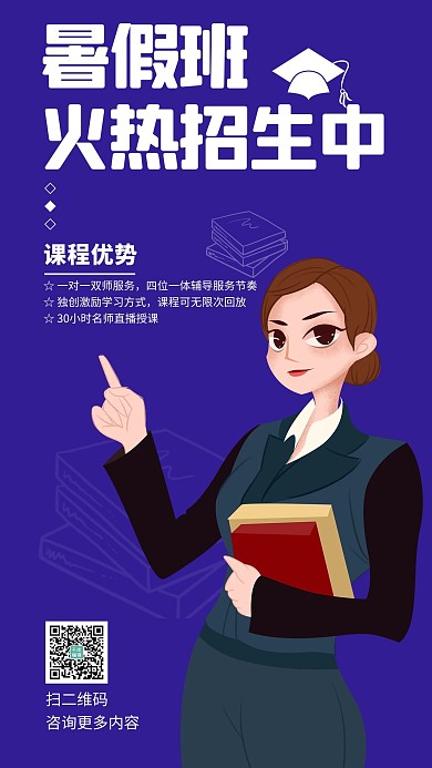 暑假班火热招生中紫色系简约手机海报