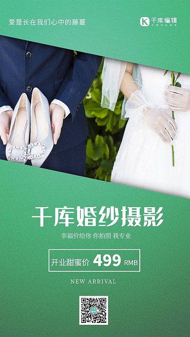 婚纱摄影夫妻绿色简约海报