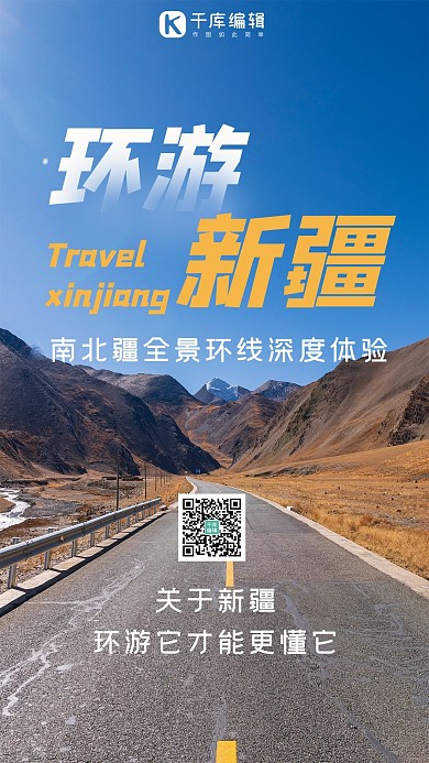 环游新疆公路蓝色简约手机海报
