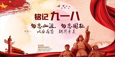 918事变勿忘国耻展板