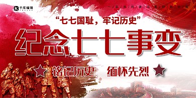 七七事变卡通简约爱国展板