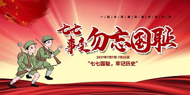 七七事变卡通简约爱国展板
