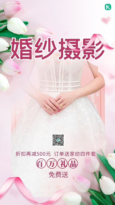 婚纱摄影婚纱粉色浪漫海报