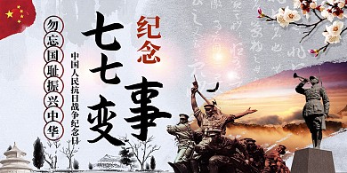 七七事变卡通简约爱国展板