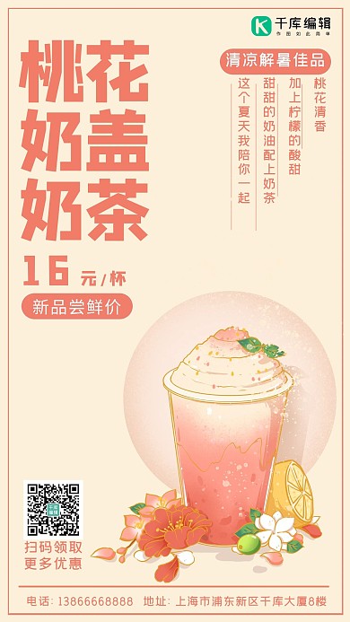 桃花奶盖奶茶奶茶红色国潮手机海报