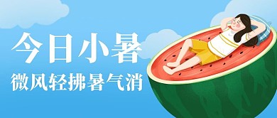 今日小暑微风消暑气蓝色卡通公众号首图