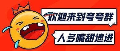 欢迎来到夸夸群橙色卡通公众号首图