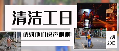清洁工日请对他们说声谢谢彩色简约公众号首图