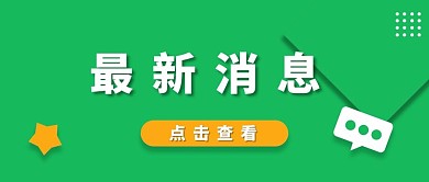 最新消息点击查看绿色简约公众号首图
