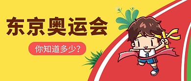奥运会运动场红色黄色卡通公众号首图
