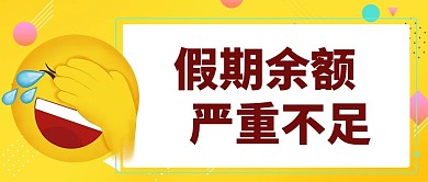 emoji假期余额不足黄色简约公众号首图