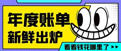 年度账单新鲜出炉黄紫色卡通公众号首图