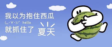 创意涂鸦西瓜夏天蓝色卡通公众号首图
