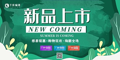 狂暑季新品上市绿色简约展板