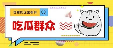 吃瓜群众吃瓜黄色孟菲公众号首图